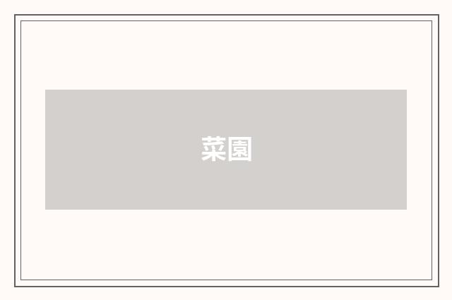 菜園
