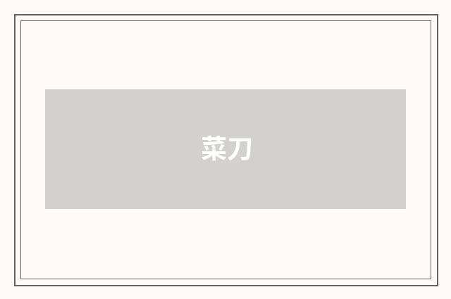 菜刀