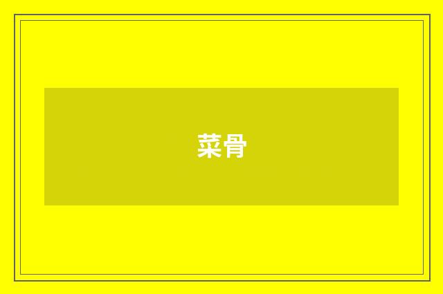 菜骨
