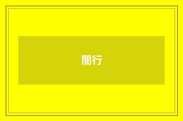 闇行