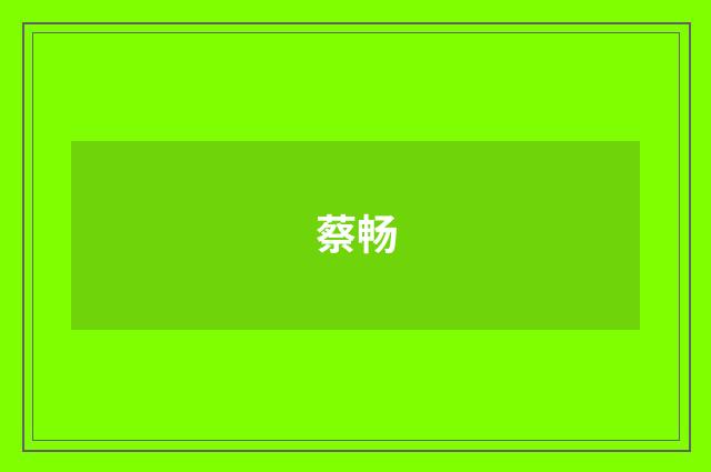 蔡畅