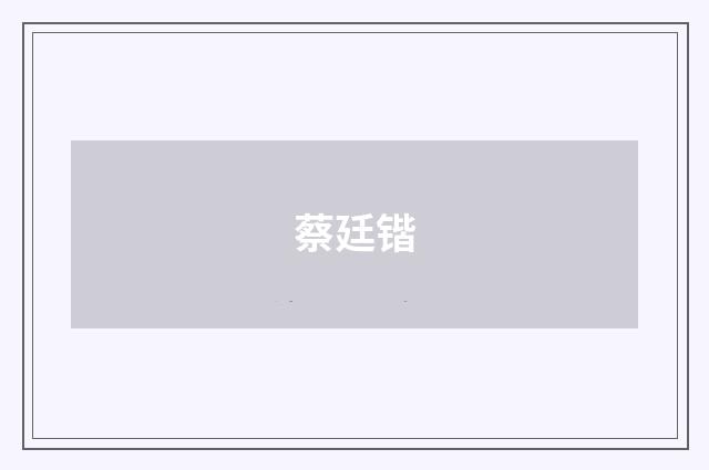 蔡廷锴