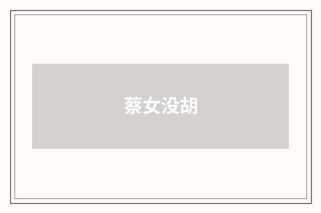 蔡女没胡