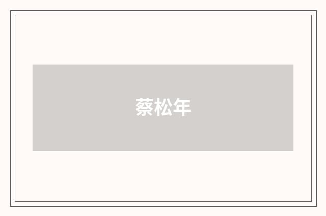蔡松年