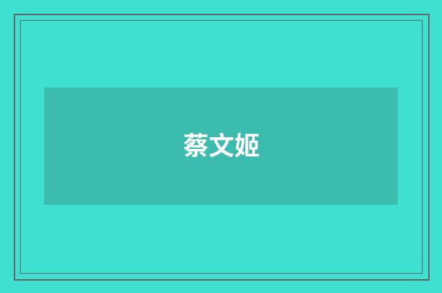蔡文姬