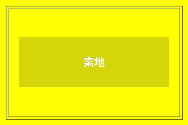 寀地