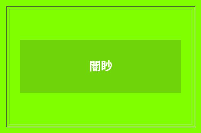 闇眇