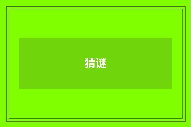 猜谜