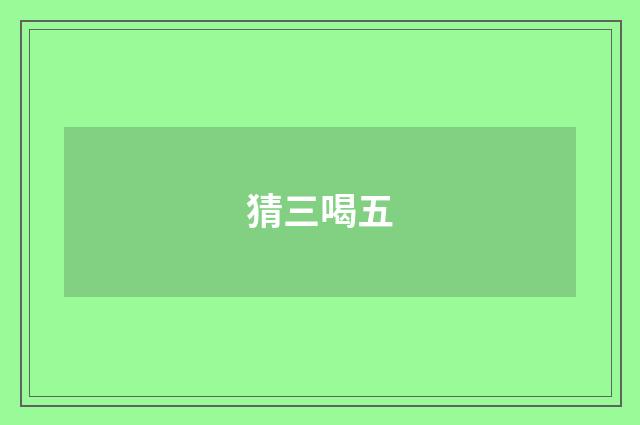 猜三喝五