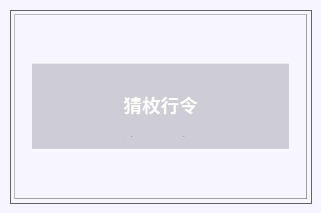 猜枚行令