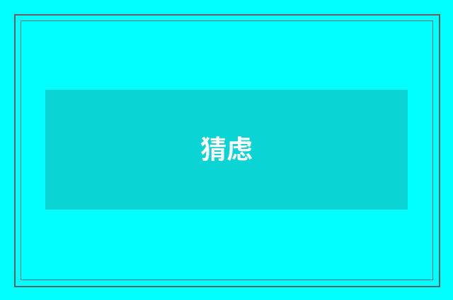 猜虑