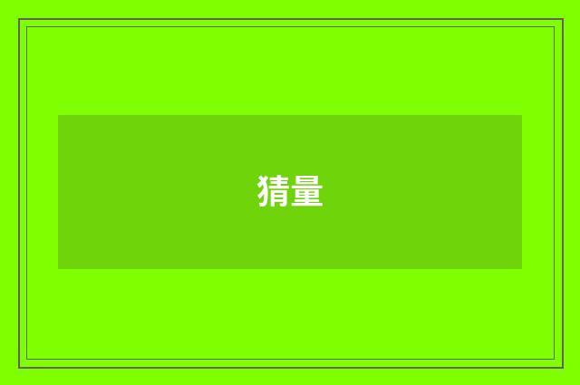猜量