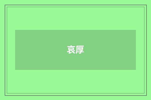 哀厚