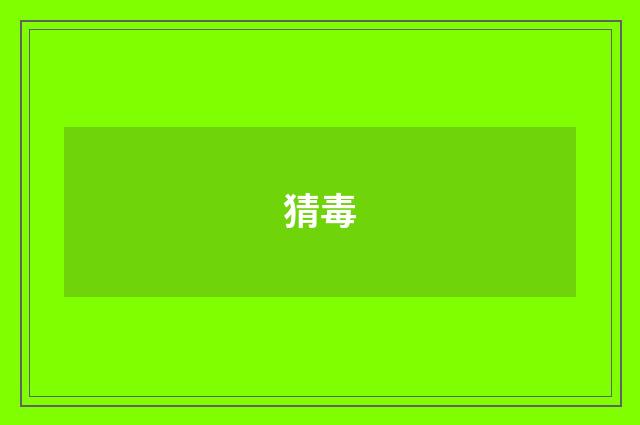 猜毒