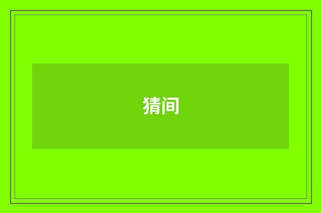 猜间