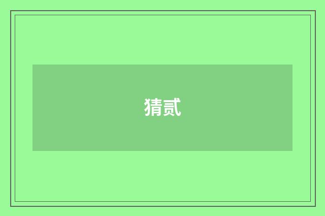 猜贰