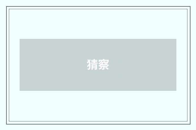 猜察