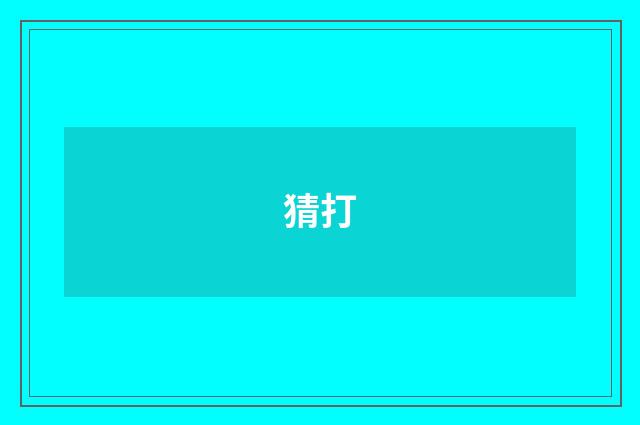 猜打