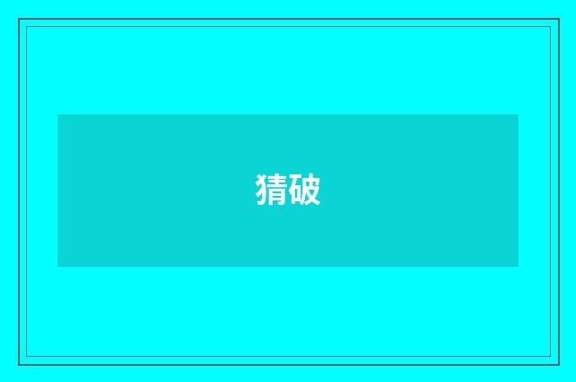 猜破