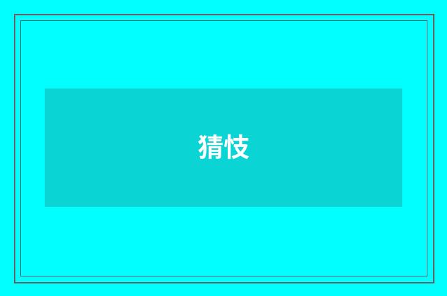 猜忮