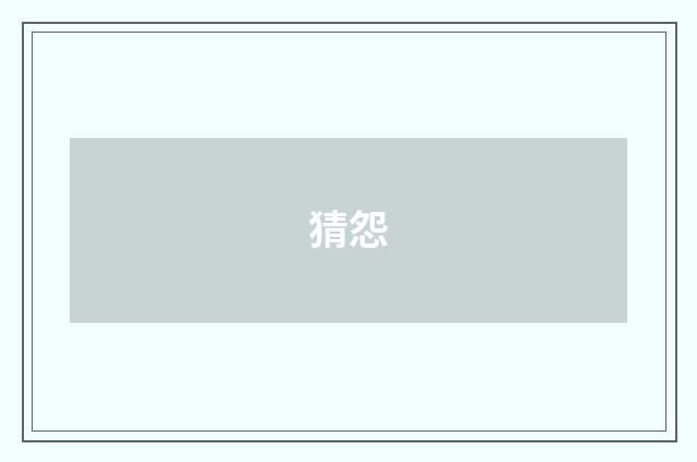 猜怨