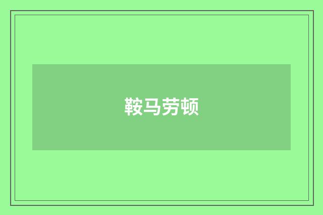 鞍马劳顿