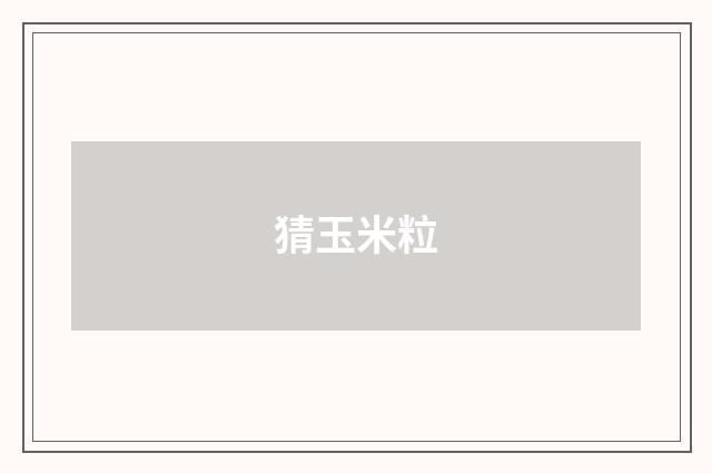 猜玉米粒