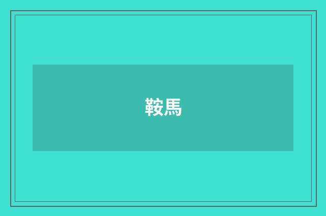 鞍馬