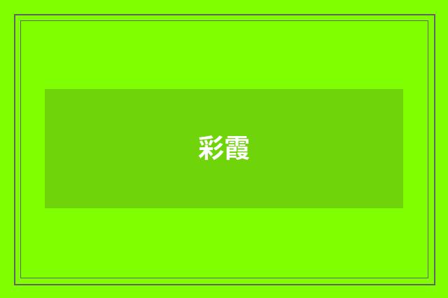 彩霞