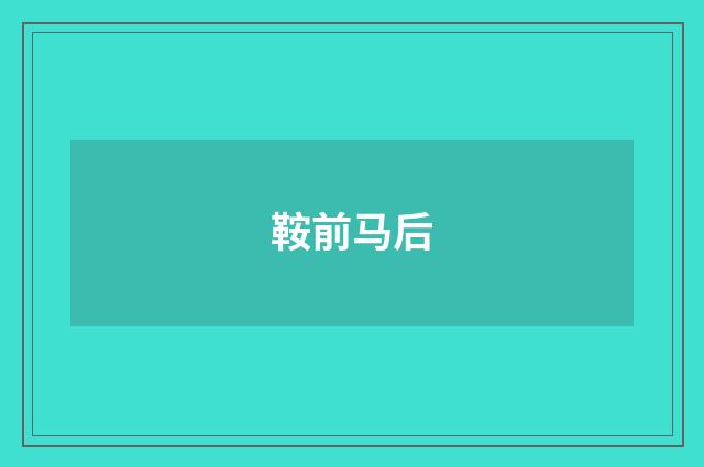 鞍前马后