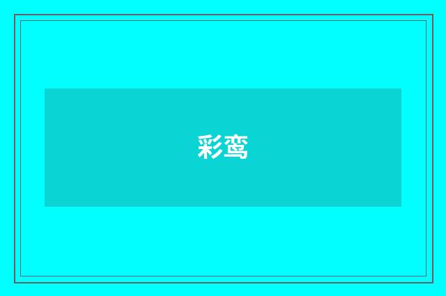 彩鸾