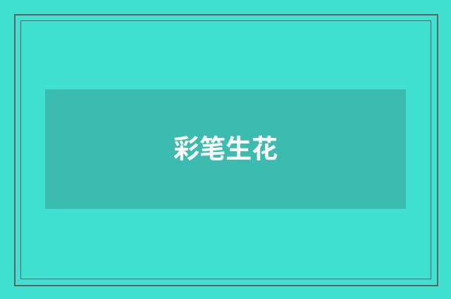 彩笔生花