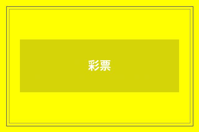 彩票