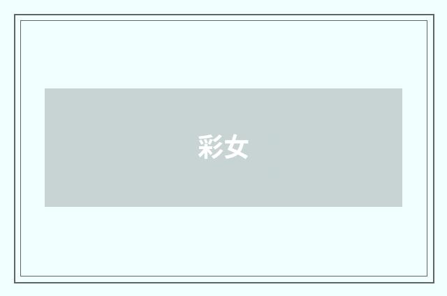 彩女