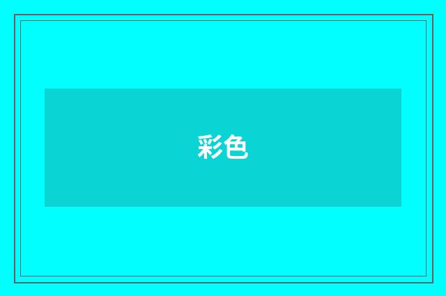 彩色