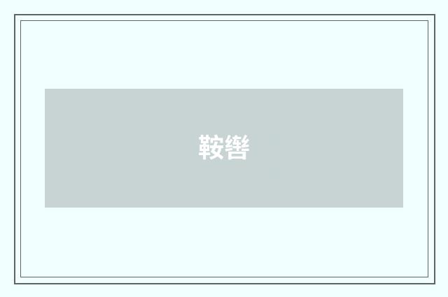鞍辔