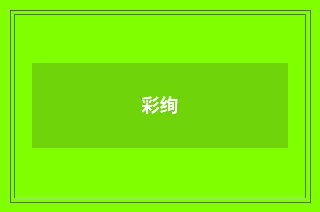 彩绚