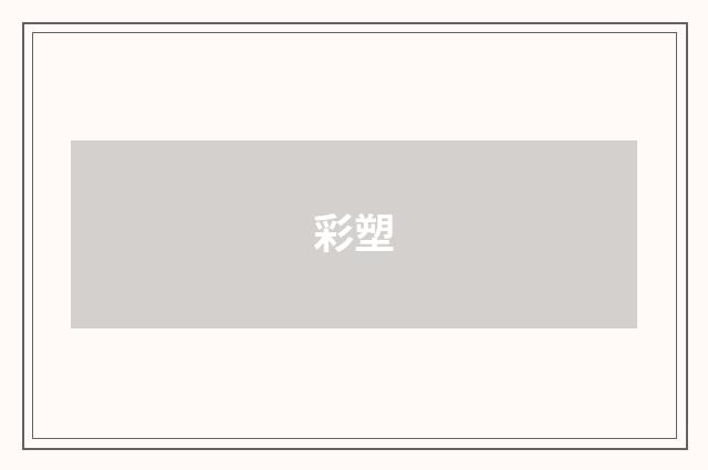 彩塑