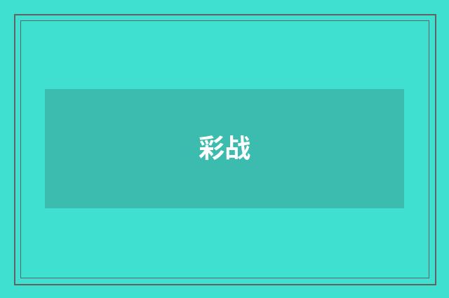 彩战