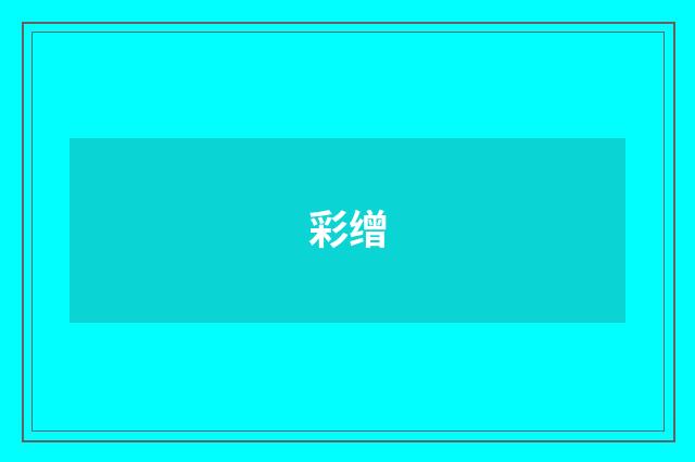 彩缯