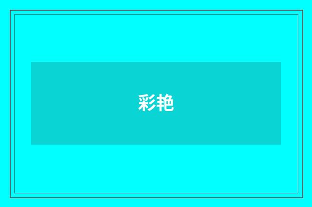彩艳