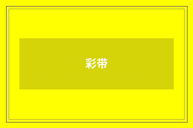 彩带