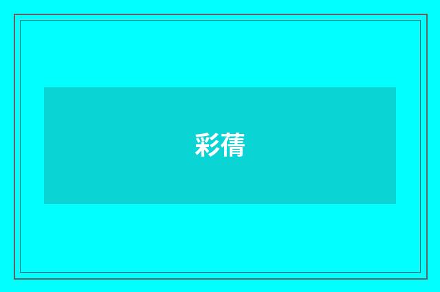 彩蒨