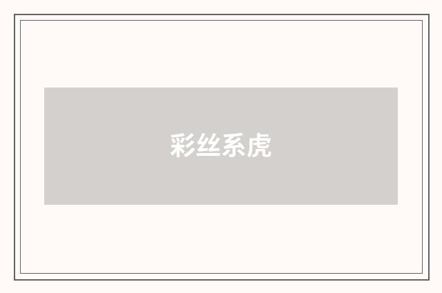 彩丝系虎