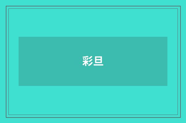彩旦