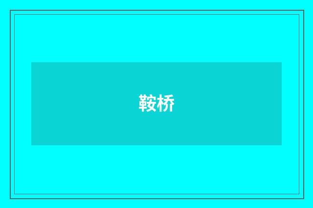 鞍桥