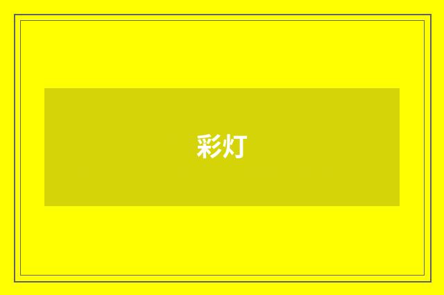彩灯