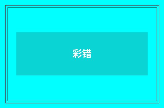 彩错
