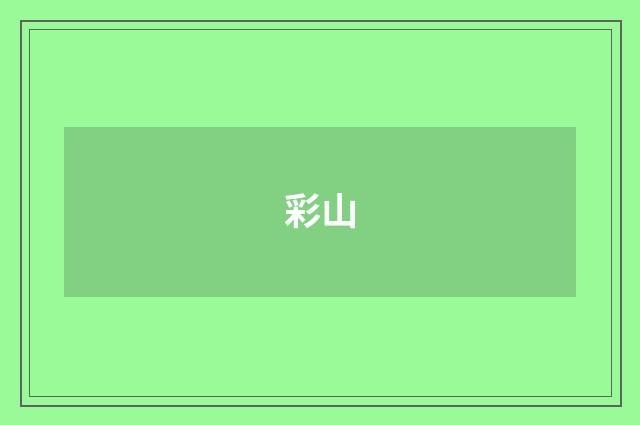 彩山