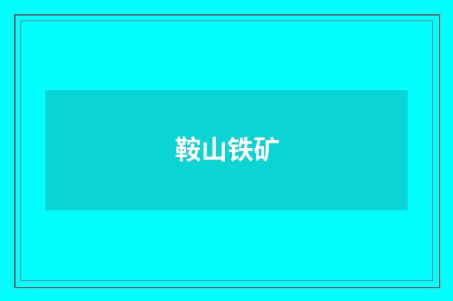 鞍山铁矿